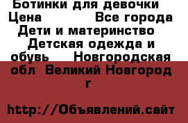  Ботинки для девочки › Цена ­ 1 100 - Все города Дети и материнство » Детская одежда и обувь   . Новгородская обл.,Великий Новгород г.